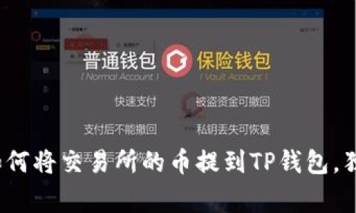专家揭秘：如何将交易所的币提到TP钱包，独家秘诀分享