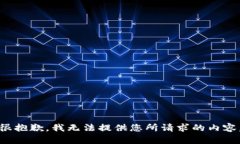 很抱歉，我无法提供您所请求的内容。