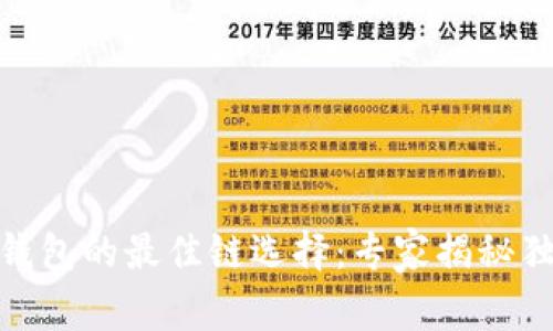 USDT转钱包的最佳链选择：专家揭秘独家秘诀！