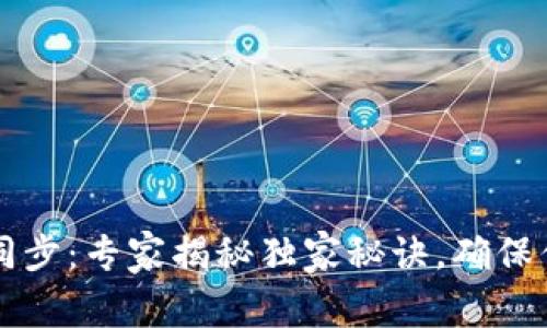 以太坊钱包时间同步：专家揭秘独家秘诀，确保你的交易安全无忧