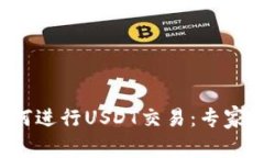 TP钱包如何进行USDT交易：专家独家秘诀