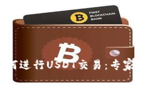 TP钱包如何进行USDT交易：专家独家秘诀！