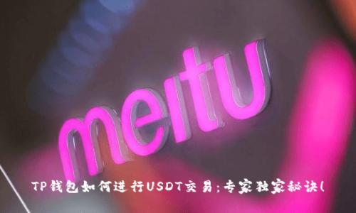 TP钱包如何进行USDT交易：专家独家秘诀！