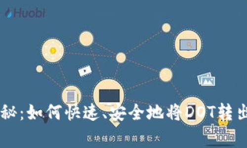 tpWallet专家揭秘：如何快速、安全地将DOT转出？独家秘诀分享！