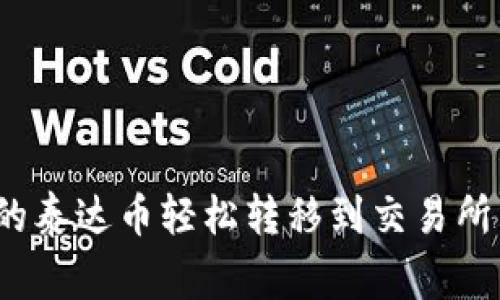 专家揭秘：如何将钱包里的泰达币轻松转移到交易所购买加密货币的独家秘诀