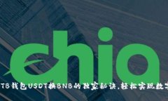 专家揭秘：TB钱包USDT换BNB的独家秘诀，