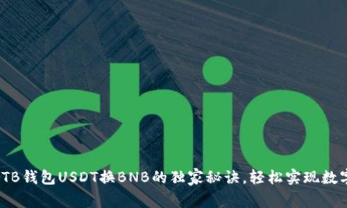 专家揭秘：TB钱包USDT换BNB的独家秘诀，轻松实现数字资产转换