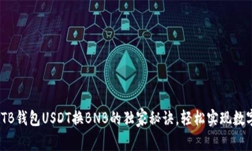 专家揭秘：TB钱包USDT换BNB的独家秘诀，轻松实现数字资产转换