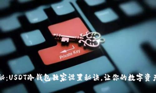 专家揭秘：USDT冷钱包独家设置秘诀，让你的数字资产更安全