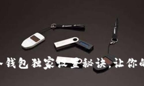 专家揭秘：USDT冷钱包独家设置秘诀，让你的数字资产更安全