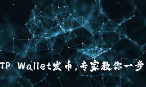 独家揭秘：如何使用TP Wallet发币，专家教你一步到位的BSC发币教程