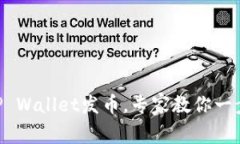 独家揭秘：如何使用TP Wallet发币，专家