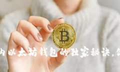 专家揭秘：国内以太坊钱包的独家秘诀