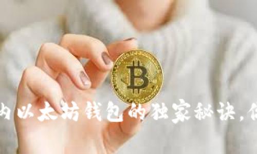 专家揭秘：国内以太坊钱包的独家秘诀，你绝不能错过！