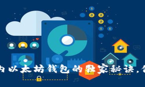 专家揭秘：国内以太坊钱包的独家秘诀，你绝不能错过！
