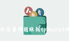 专家揭秘：从交易所转账到tpWallet的独