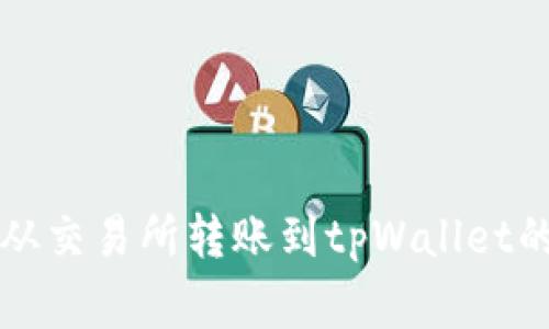 专家揭秘：从交易所转账到tpWallet的独家秘诀！