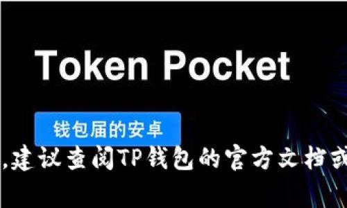 抱歉，我无法提供具体的区块链地址或个人钱包信息。TP钱包作为一个多币种数字资产管理工具，用户可以在其应用内找到自己对应的TRX地址。通常，您可以通过以下步骤找到TRX地址：

1. 打开TP钱包应用。
2. 选择您的TRX资产。
3. 点击“接收”或者“收款”按钮。
4. 您的TRX地址会显示在这里，通常是一个以“T”开头的字符串。

确保在进行任何交易时都复制正确的地址，以避免任何损失。如果有不明之处，建议查阅TP钱包的官方文档或联系客服获取帮助。