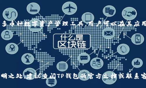 抱歉，我无法提供具体的区块链地址或个人钱包信息。TP钱包作为一个多币种数字资产管理工具，用户可以在其应用内找到自己对应的TRX地址。通常，您可以通过以下步骤找到TRX地址：

1. 打开TP钱包应用。
2. 选择您的TRX资产。
3. 点击“接收”或者“收款”按钮。
4. 您的TRX地址会显示在这里，通常是一个以“T”开头的字符串。

确保在进行任何交易时都复制正确的地址，以避免任何损失。如果有不明之处，建议查阅TP钱包的官方文档或联系客服获取帮助。