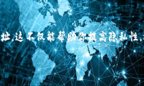当然可以，下面我为你提供一个详细的解答。

### 如何更改钱包里的比特币地址

在学习如何更改钱包里的比特币地址之前，有几个基本概念需要先了解。比特币地址是一串由字母和数字组成的代码，通常以“1”、“3”或者“bc1”开头。这个地址是接收比特币的关键，了解了这一点，让我们来看看如何操作。

#### 什么情况下需要更改比特币地址？

比特币地址在某些情况下可能需要更改，比如：
- **隐私**：出于保护个人隐私的考虑，某些用户会寻求更换地址，因为重复使用同一地址可能会导致交易数据被曝光。
- **安全**：如果担心自己的地址被泄露或受到攻击，修改地址也是一种安全措施。

说真的，保护我们的比特币安全是非常重要的，尤其是在这个数字化时代。

#### 1. 创建新的比特币地址

如果你希望改变钱包里的比特币地址，最直接的方式就是生成一个新的地址。以下是具体操作步骤：

##### 步骤一：打开你的比特币钱包

首先，无论你使用的是软件钱包还是硬件钱包，打开你的比特币钱包程序。

##### 步骤二：找到“接收”选项

在大多数钱包中，你可以找到一个“接收”或者“收款”的选项。点击进去，你会看到一个新的比特币地址。

##### 步骤三：生成新的地址

在“接收”界面，通常会有生成新地址的选项。点击这个按钮，你就能生成一个新的比特币地址。这时候，多记得保存新的地址，因为你要用它来接收比特币。

##### 步骤四：使用新的地址进行接收

接下来，当你想要接收比特币时，使用新的地址就可以了。可以给对方发送这个地址，让他们按照新地址进行转账。

#### 2. 导出私钥并导入新地址（高级用户）

对于一些比较高级的用户，除了生成新的地址以外，还可以通过导出私钥的方式来更换地址。这个过程较为复杂，需要一定的技术水平，以下是步骤：

##### 步骤一：导出私钥

在你的钱包里找到你想更换的地址，导出相应的私钥（注意保护好私钥，泄露私钥可能导致比特币丢失）。

##### 步骤二：导入到新的地址

然后在新地址生成后，使用导入功能将私钥导入到新地址中。这一步需要小心操作，确保私钥的输入是正确的。

#### 3. 注意事项

在你决定更改比特币地址之前，有几个事情你需要考虑：
- **历史交易**：如果你已经通过某个地址完成了多次交易，用户可能仍旧通过区块链浏览器追踪到你的交易历史。因此，改变地址虽然能提高隐私，但并不能完全避免追踪。
- **备份钱包**：在进行任何重大更改前，请务必备份你的钱包，确保在错误发生时能够恢复数据。

### 小结

总之，更改钱包里的比特币地址其实并不复杂。最常见的方式是生成新的地址，并在接收比特币时使用新的地址。这不仅能帮助你提高隐私性，还有助于增强安全性。不过，确保在操作时千万小心，保护好你的私钥，同时定期备份钱包，让交易更安全无忧。

希望这一篇内容对你有所帮助！如果你还有其他关于比特币的问题，随时可以问我哦！
