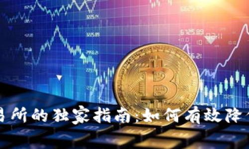 tpWallet转币到交易所的独家指南：如何有效降低手续费的专家秘诀