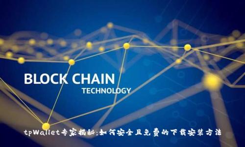 tpWallet专家揭秘：如何安全且免费的下载安装方法