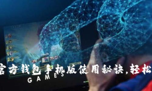 专家揭秘：比特币官方钱包手机版使用秘诀，轻松管理你的数字资产