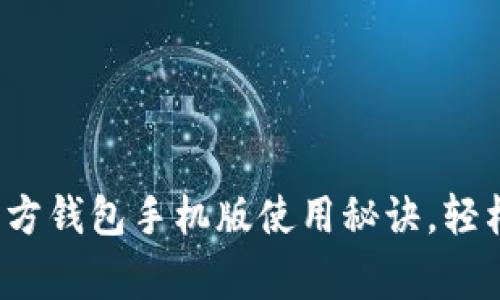 专家揭秘：比特币官方钱包手机版使用秘诀，轻松管理你的数字资产