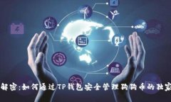 专家解密：如何通过TP钱包安全管理狗