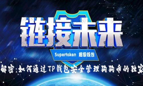 专家解密：如何通过TP钱包安全管理狗狗币的独家秘诀