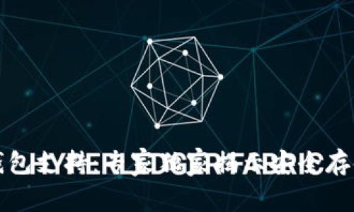 比特币钱包支持：专家独家揭示安全存储的秘诀