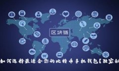 专家揭秘：如何选择最适合你的比特币