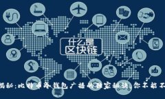 专家揭秘：比特币冷钱包广播的独家秘