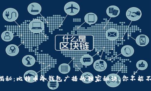 专家揭秘：比特币冷钱包广播的独家秘诀，你不能不知道！
