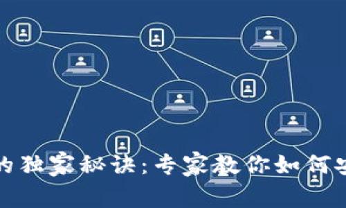 揭秘数字钱包的独家秘诀：专家教你如何安全使用TP钱包