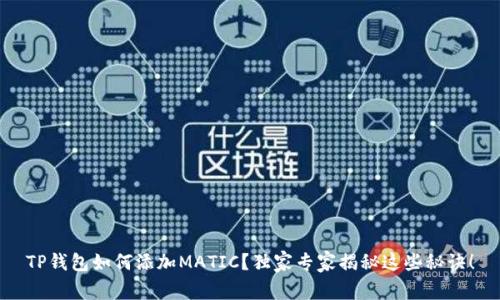 TP钱包如何添加MATIC？独家专家揭秘这些秘诀！