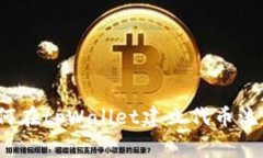 专家解密：如何在tpWallet建立代币流动
