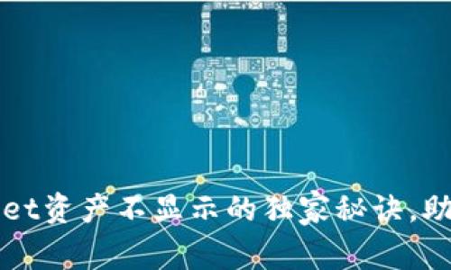 专家揭秘：tpWallet资产不显示的独家秘诀，助你快速解决问题！