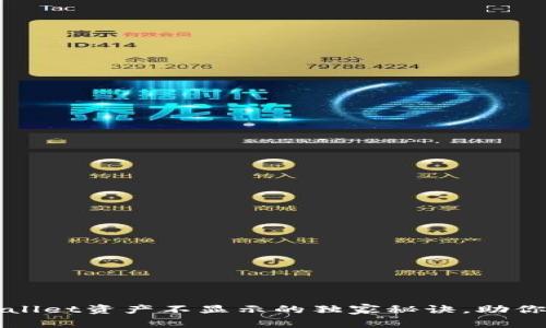 专家揭秘：tpWallet资产不显示的独家秘诀，助你快速解决问题！