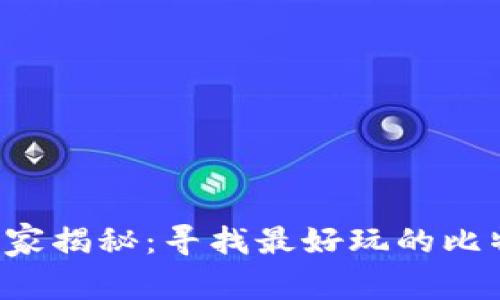 比特币钱包专家揭秘：寻找最好玩的比特币钱包秘诀！