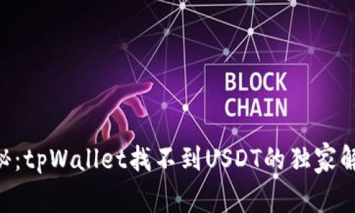 专家揭秘：tpWallet找不到USDT的独家解决秘诀!