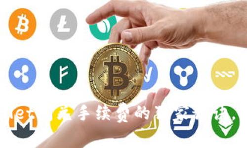 专家揭秘：tpWallet闪兑手续费的独家秘诀，你绝对不能错过！