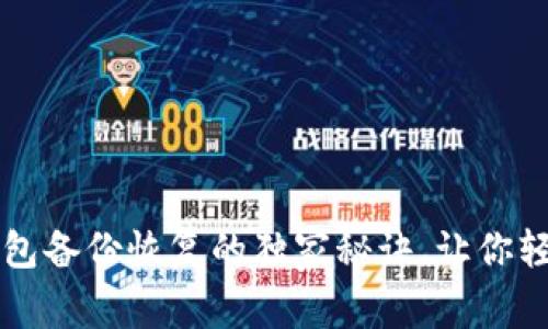 专家揭秘：LEO钱包备份恢复的独家秘诀，让你轻松应对数据丢失