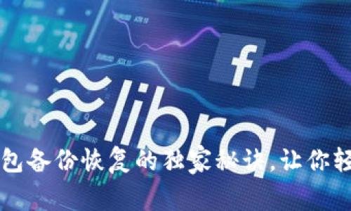 专家揭秘：LEO钱包备份恢复的独家秘诀，让你轻松应对数据丢失