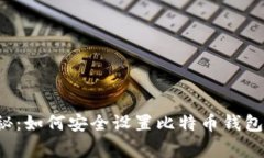 专家独家揭秘：如何安全设置比特币钱
