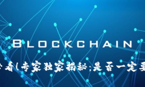 买比特币必看!专家独家揭秘:是否一定要下载钱包?