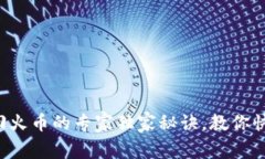tpWallet转回火币的专家独家秘诀，教你