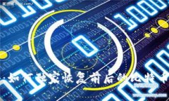 专家揭秘：如何独家恢复前后的比特币