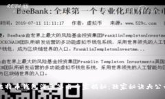 比特币钱包消息签名专家揭秘：独家秘