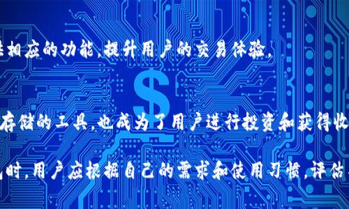 tpWallet是一种加密货币钱包，通常用于存储和管理多种数字资产，如比特币、以太坊和其他加密货币。它主要是为了为用户提供安全、便捷的资产管理解决方案。tpWallet不仅支持加密货币的存储和交易，还可能提供一些额外的功能，比如与去中心化金融（DeFi）应用的集成、代币交换等。

以下是tpWallet的一些关键特点：

安全性
tpWallet通常会采用多重安全措施，如私钥加密和双重身份验证，保障用户的资产安全。在加密货币世界中，安全是至关重要的，因此用户在选择钱包时应该关注其安全功能。

用户友好的界面
tpWallet的界面设计通常比较直观，适合新手用户使用。简单的导航和清晰的功能划分能有效降低用户的学习成本，让用户可以快速上手。

多币种支持
tpWallet通常支持多种加密货币，使用户能够在一个平台上管理不同的资产，而无需频繁地切换不同的钱包。这种便利性对用户来说是一个巨大的吸引力。

交易功能
通过tpWallet，用户可以方便地进行加密货币的交易和转账。无论是发送、接收资金还是进行代币兑换，这种钱包都能提供相应的功能，提升用户的交易体验。

去中心化金融（DeFi）的接入
tpWallet可能支持接入各种去中心化金融应用，让用户可以参与借贷、流动性挖矿等DeFi活动，这使得钱包不仅仅是资产存储的工具，也成为了用户进行投资和获得收益的平台。

总体来说，tpWallet是一个综合性的数字资产管理工具，适合希望方便、安全地管理加密货币的用户。在选择加密货币钱包时，用户应根据自己的需求和使用习惯，评估不同的钱包类型和功能，以找出最适合自己的解决方案。